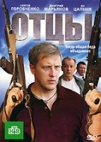 Отцы - DVD