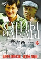 Отцы и деды - DVD