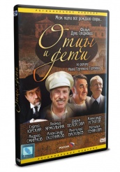 Отцы и дети - DVD - DVD-R