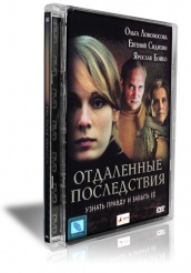 Отдаленные последствия - DVD (стекло)