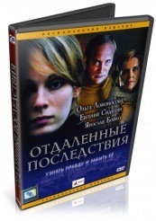 Отдаленные последствия - DVD - Региональное