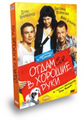 Отдамся в хорошие руки - DVD - Подарочное