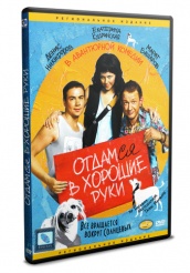 Отдамся в хорошие руки - DVD