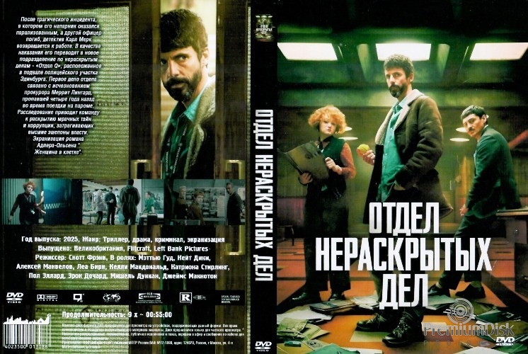 Отдел нераскрытых дел (сериал 2025)