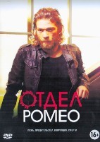 Отдел Ромео - DVD - 1 сезон, 10 серий. 5 двд-р