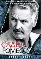 Отдел Ромео - DVD - 2 сезон, 10 серий. 5 двд-р