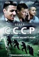 Отдел СССР - DVD - 8 серий
