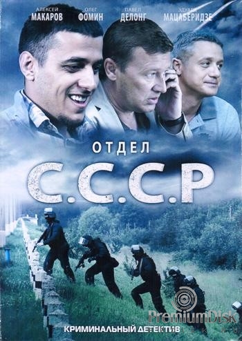 Отдел СССР