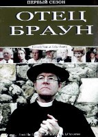 Отец Браун (1974) - DVD - 1 сезон, 13 серий. 6 двд-р