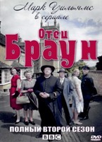 Отец Браун - DVD - 2 сезон, 10 серий. 5 двд-р