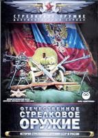 Отечественное стрелковое оружие - DVD - 8 серий. 8 двд-р