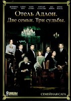 Отель Адлон: Семейная сага - DVD - 1 сезон, 3 серии. 3 двд-р