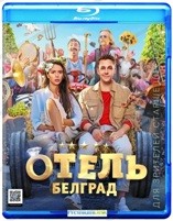 Отель «Белград» - Blu-ray - BD-R