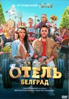Отель «Белград» - DVD - DVD-R