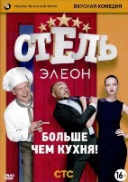 Отель Элеон - DVD - 1 сезон, 21 серия. 5 двд-р