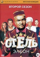 Отель Элеон - DVD - 2 сезон, 21 серия. 5 двд-р