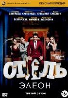 Отель Элеон - DVD - 3 сезон, 21 серия. 5 двд-р