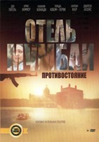 Отель Мумбаи: Противостояние - DVD