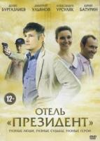 Отель «Президент» - DVD - 8 серий, 4 двд-р в 1 боксе