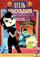 Отель Трансильвания - DVD - 24 серии