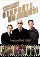 Откройте, полиция!. Трилогия - DVD - 3 фильма. 3 двд-р