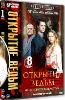 Открытие ведьм - DVD - 1 сезон, 8 серий. 4 двд-р