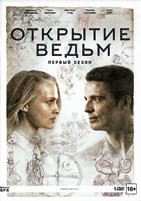 Открытие ведьм - DVD - 1 сезон, 8 серий. Подарочное