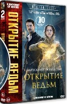 Открытие ведьм - DVD - 2 сезон, 10 серий. 5 двд-р