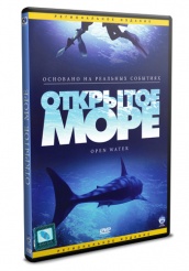 Открытое море - DVD - DVD-R