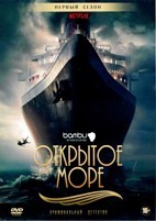 Открытое море (сериал 2019) - DVD - 1 сезон, 8 серий. 4 двд-р