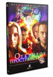 Открытое пространство - DVD (упрощенное)