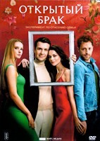 Открытый брак - DVD - 10 серий. 5 двд-р