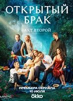 Открытый брак - DVD - 2 сезон, 8 серий. 4 двд-р