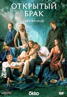 Открытый брак - DVD - 2 сезон, 8 серий. 4 двд-р