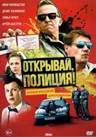 Открывай, полиция! - DVD - 6 серий. 3 двд-р