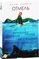 Отмель - DVD - Подарочное