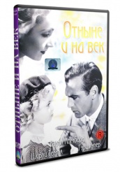 Отныне и на век 1934 - DVD (упрощенное)