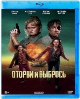 Оторви и выбрось - Blu-ray - BD-R