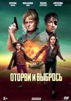 Оторви и выбрось - DVD - DVD-R