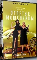 Отпетые мошенницы (2019) - DVD - DVD-R