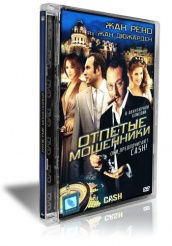 Отпетые мошенники - DVD