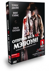 Отправь их в ад, Мэлоун! - DVD - Подарочное