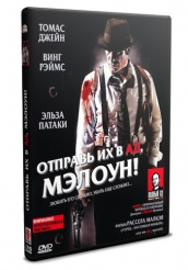 Отправь их в ад, Мэлоун! - DVD