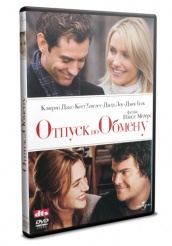 Отпуск по обмену - DVD