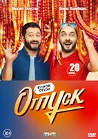 Отпуск (сериал) - DVD - 2 сезон, 20 серий. 5 двд-р