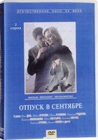 Отпуск в сентябре - DVD