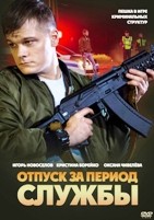 Отпуск за период службы - DVD - 4 серии. 2 двд-р