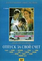 Отпуск за свой счет - DVD - DVD-R