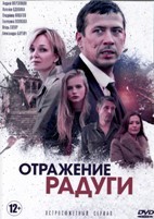 Отражение радуги - DVD - 1 сезон, 12 серий. 4 двд-р