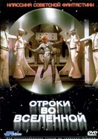 Отроки во вселенной - DVD - DVD-R